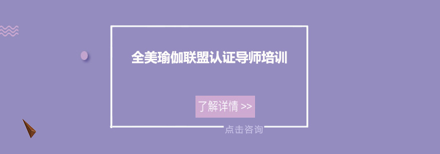 广州全美瑜伽联盟认证导师培训班