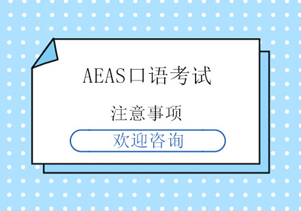 AEAS口语考试注意事项