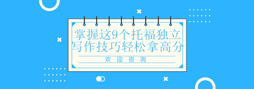 托福写作技巧图解