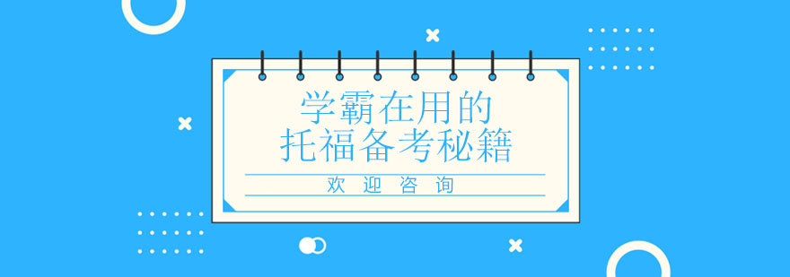 托福训练体系示意图
