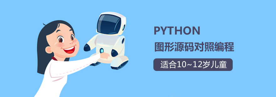 Python图形源码对照编程课程展示