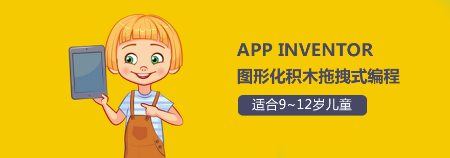 APPinventor图形化积木拖拽式编程