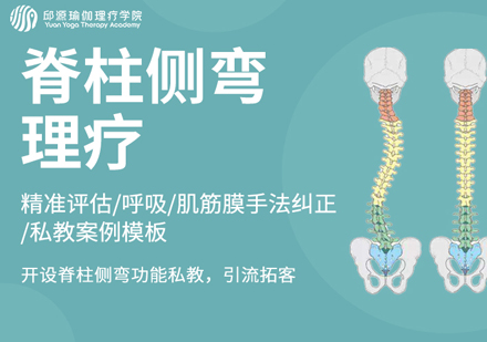 北京脊柱侧弯理疗课