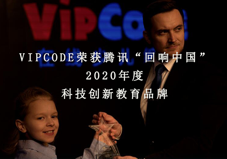 VIPCODE荣获腾讯“回响中国”2020年度科技创新教育品牌