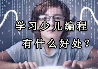 少儿编程教育价值深度解读
