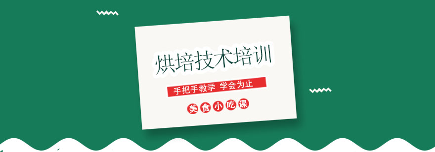 烘焙技术实操教学