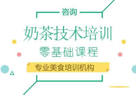 成都奶茶技术培训