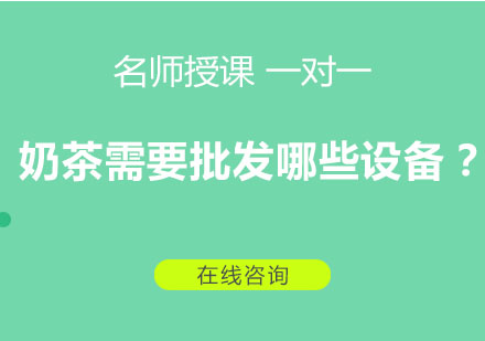 奶茶设备采购指南：开茶饮店必备的8大核心设备解析