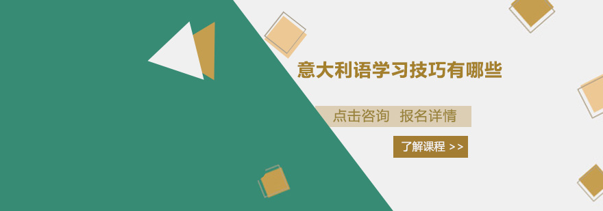 意大利語學習技巧有哪些