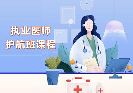 泉州执业医师护航班培训课程