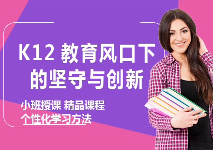 K12教育风口下的坚守与创新