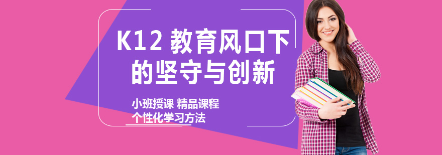 K12教育风口下的坚守与创新