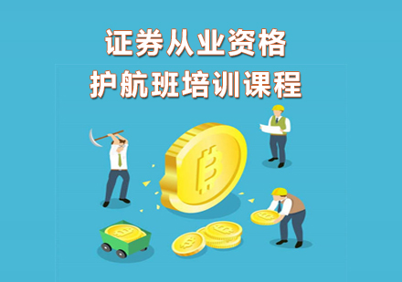 泉州证券从业资格护航班培训课程