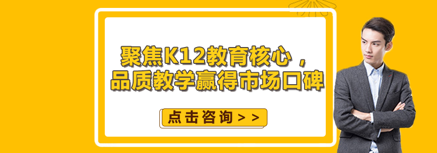 聚焦K12教育核心品质教学赢得市场口碑