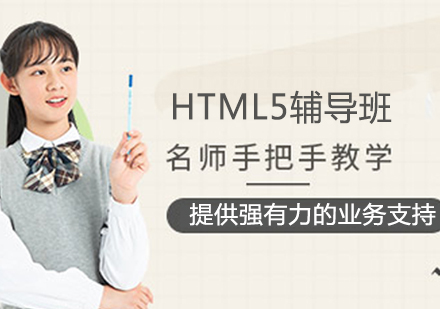 HTML5辅导班