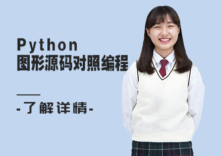 Python图形源码对照编程