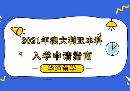 2021年澳大利亚本科入学申请指南