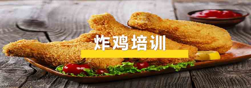 炸鸡制作实操教学