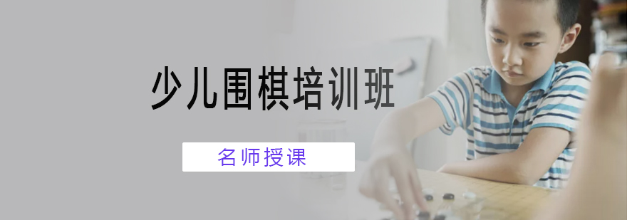 少儿围棋教学场景