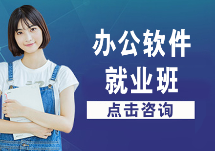 办公软件班
