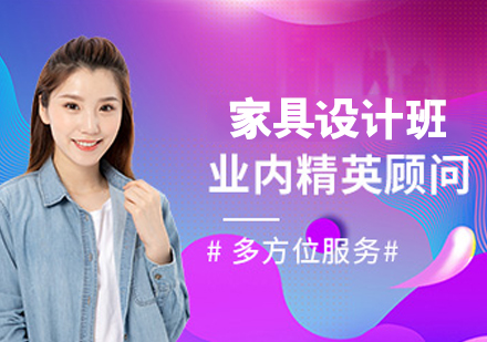 家具设计班