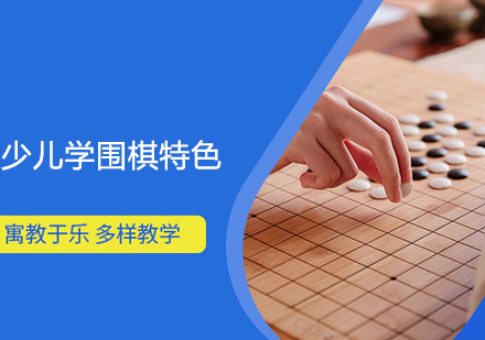 少儿学围棋特色