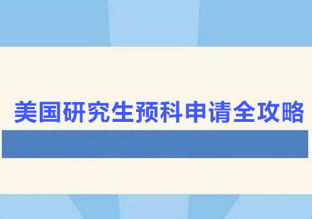 美国研究生预科申请全攻略