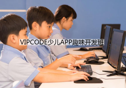 南京VIPCODE少儿APP趣味开发班