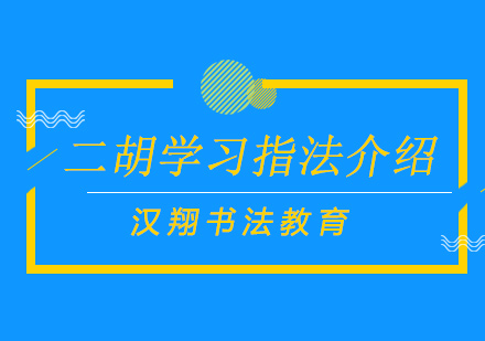 二胡学习指法介绍