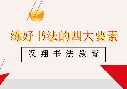 书法技艺精进四大核心要素解析
