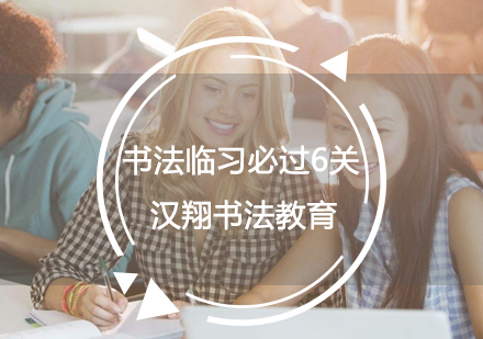 书法进阶必备：六大核心技法深度解析