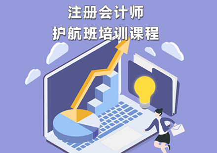 注册会计师护航班培训课程