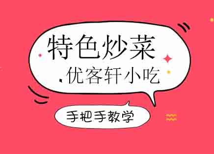 郑州特色炒菜培训班