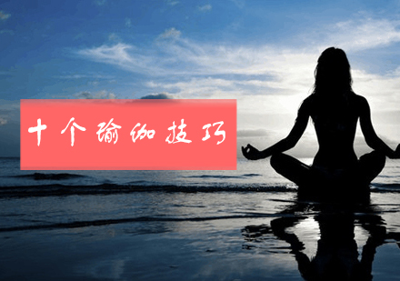 高效燃脂塑形：十大经典瑜伽体式全解析