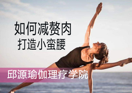 科学瘦腰训练全解析