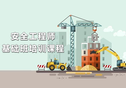 安全工程师基础班培训课程