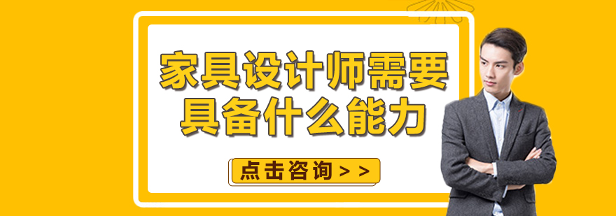 家具设计师需要具备什么能力