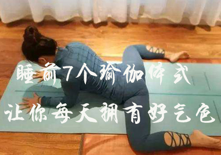 每日养生瑜伽七式训练指南