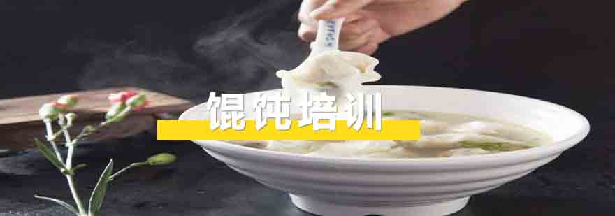 馄饨制作过程演示