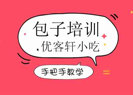 郑州包子培训班
