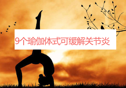 关节养护瑜伽动作全解析