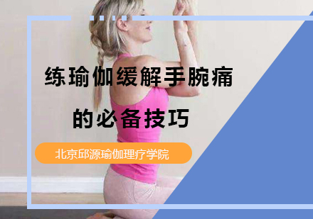 瑜伽习练者必备的腕关节保护指南