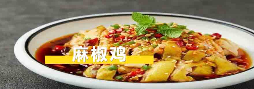 椒麻鸡制作现场教学
