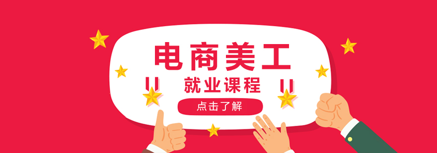 电商美工设计课程