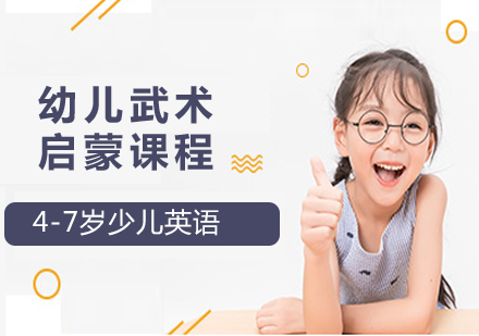 幼兒武術(shù)啟蒙課程（4-7歲）