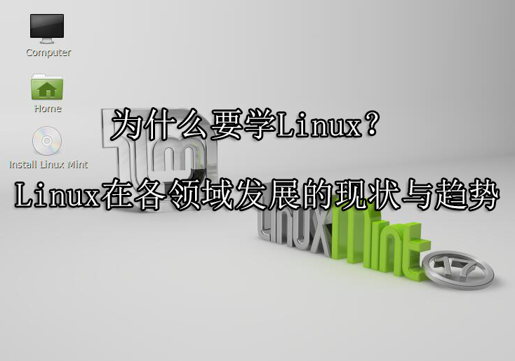 Linux系统应用解析与实战课程深度剖析