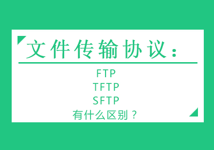 文件传输协议：FTP、TFTP、SFTP有什么区别？