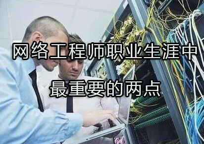 网络工程师核心能力培养体系深度解析