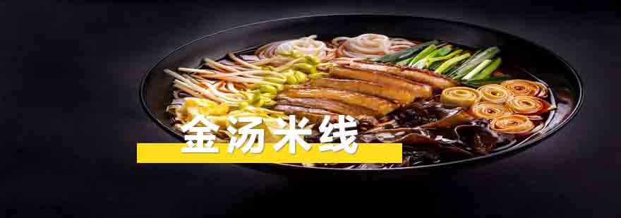 金汤米线制作过程
