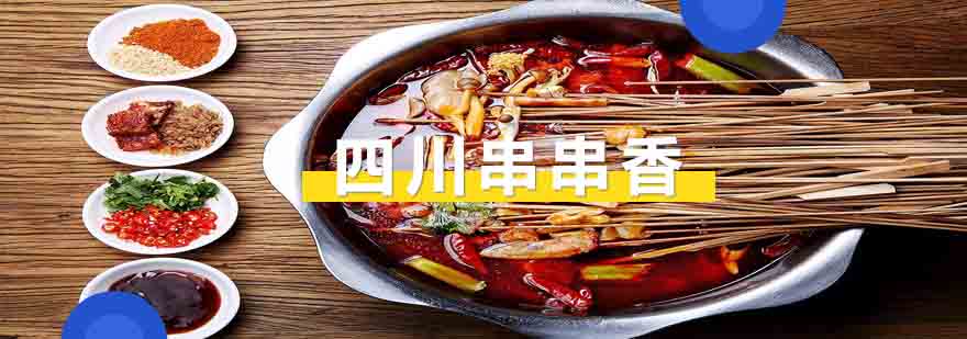 串串香实操课堂